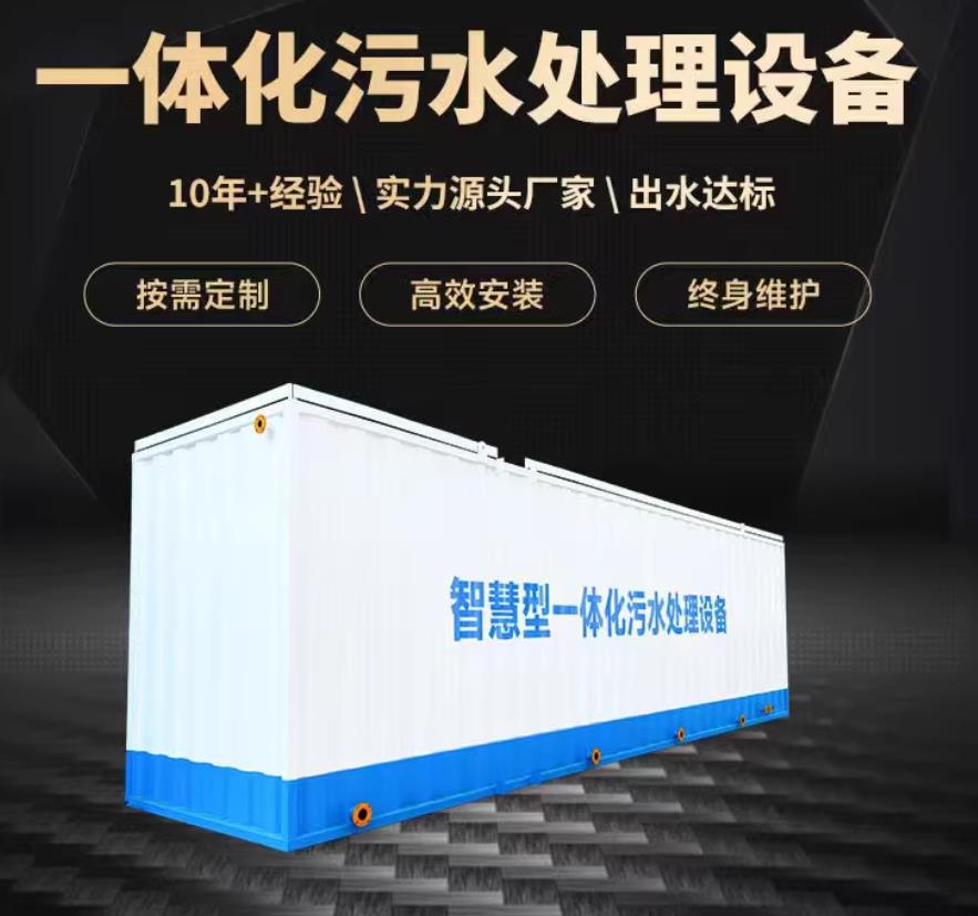 贡觉一体化污水处理设备_生活污水处理_甘肃嘉源通环保